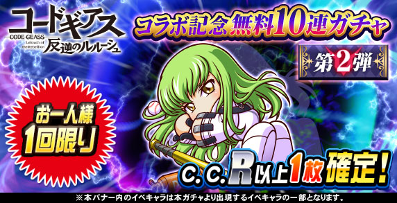 コードギアス 反逆のルルーシュコラボ記念無料10連ガチャ第2弾