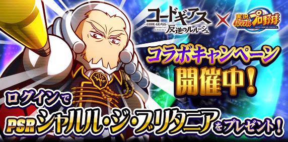 コードギアス 反逆のルルーシュコラボ記念キャンペーン