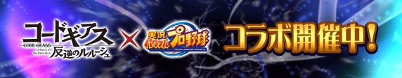 コードギアス 反逆のルルーシュコラボ