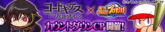 「コードギアス 反逆のルルーシュ」カウントダウンCP開催!