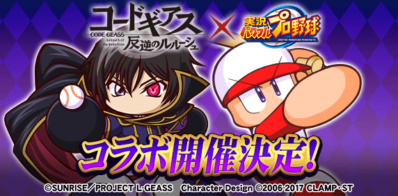 「コードギアス 反逆のルルーシュ」コラボ開催決定！