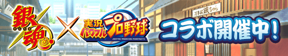 アニメ「銀魂」コラボ 開催中！