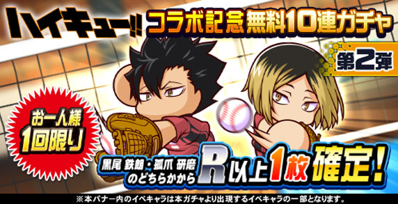 アニメ『ハイキュー!!』コラボ記念無料10連ガチャ第2弾