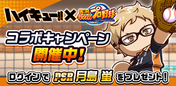 アニメ『ハイキュー!!』コラボ記念キャンペーン 開催中！