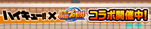アニメ『ハイキュー!!』コラボ 開催中！