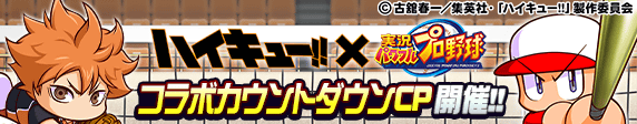 アニメ『ハイキュー!!』カウントダウンCP開催!