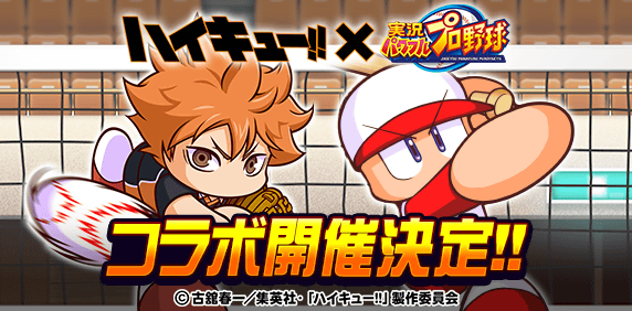 アニメ『ハイキュー!!』コラボ開催決定‼