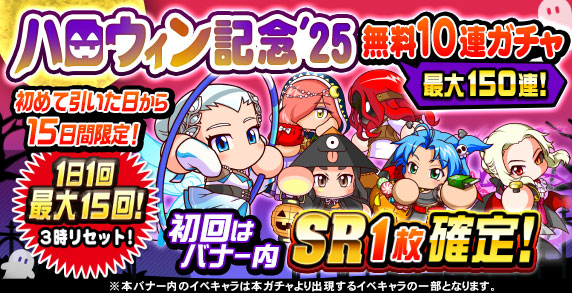 ハロウィン記念'25 無料10連ガチャ