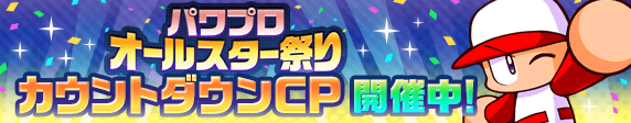かっせー！パワプロオールスター祭り2026カウントダウンCP開催!