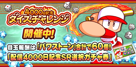「4000日記念ダイスチャレンジ」開催中！