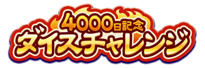 ダイスチャレンジ