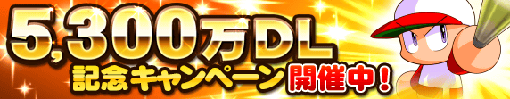 5,300万DL記念キャンペーン開催中！