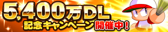 5,400万DL記念キャンペーン開催中！