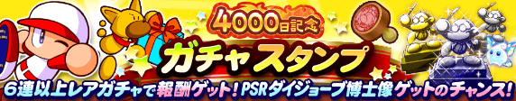 配信4000日突破&11周年記念ガチャスタンプ