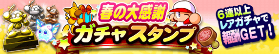 春の大感謝ガチャスタンプ