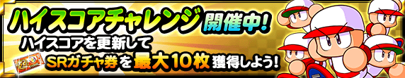 ハイスコアチャレンジ①開催中！