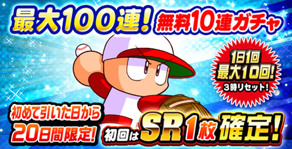 コラボ記念 無料10連ガチャ