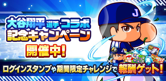 大谷翔平選手コラボ記念キャンペーン開催中！