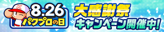 パワプロの日大感謝祭キャンペーン開催！