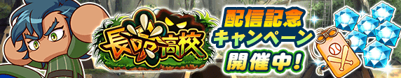 長命高校配信記念キャンペーン