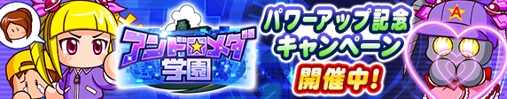 アンドロメダ学園パワーアップ記念キャンペーン