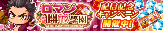 ロマン開花學園配信記念キャンペーン
