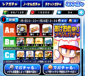 あけおめ祭りメダルガチャ