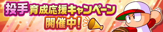 投手育成応援キャンペーン開催中！
