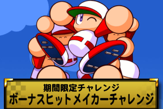 期間限定チャレンジ