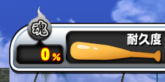 魂のバット