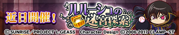 ルルーシュの迷宮探索　近日開催！