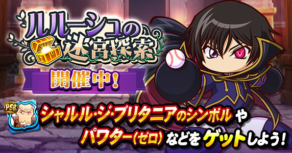ルルーシュの迷宮探索開催！