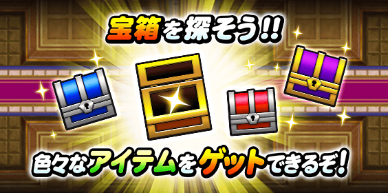 宝箱を探そう！