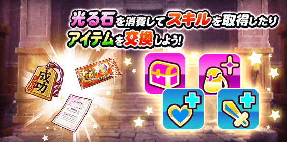 スキル・アイテムを獲得しよう！