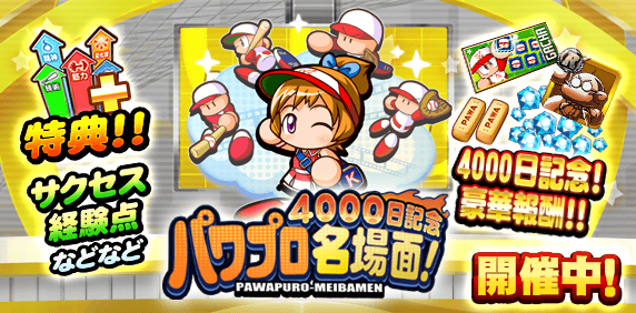 「パワプロ名場面！」開催中！