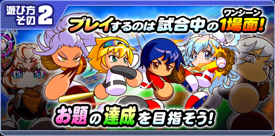 パワプロ名場面！