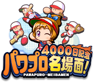 パワプロ名場面！ 