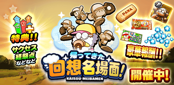 「帰ってきた回想名場面！聖ジャスミン学園編」開催中！