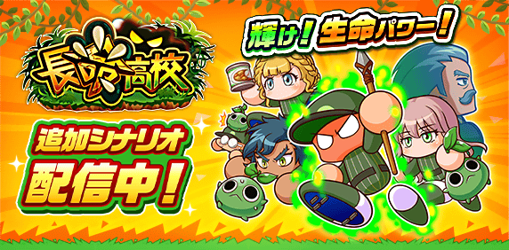 新シナリオ「長命高校編」配信!!