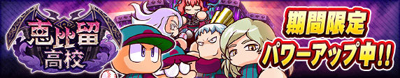 「恵比留高校」期間限定パワーアップ！