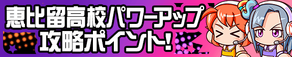 「恵比留高校」攻略ポイント！