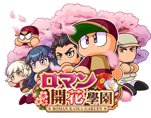 ロマン開花學園
