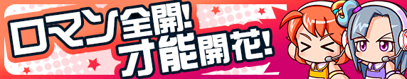 パーちゃんワーちゃんの「ロマン開花學園」解説動画 公開中！