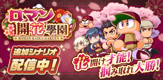 新シナリオ「ロマン開花學園編」配信!!