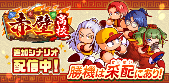 新シナリオ「赤壁高校編」配信!!