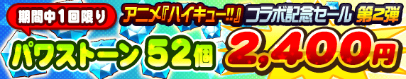 アニメ『ハイキュー!!』コラボ記念セール 第2弾!!【期間中1回限り】パワストーン52個 2400円で販売！