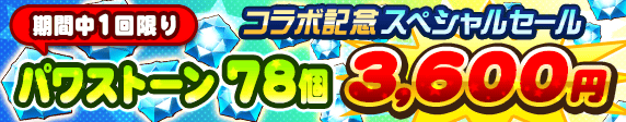 コラボ記念スペシャルセール!!【期間中1回限り】パワストーン78個 3600円で販売！