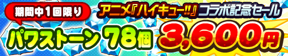 アニメ『ハイキュー!!』コラボ記念セール!!【期間中1回限り】パワストーン78個 3600円で販売！