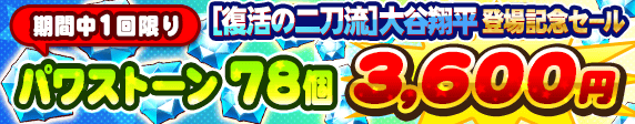 [復活の二刀流]大谷　翔平登場記念セール!!【期間中1回限り】パワストーン78個 3600円で販売！