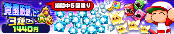 覚醒応援パック3種セット
